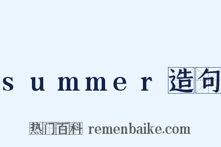 summer造句是什么意思的图片